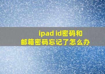 ipad id密码和邮箱密码忘记了怎么办